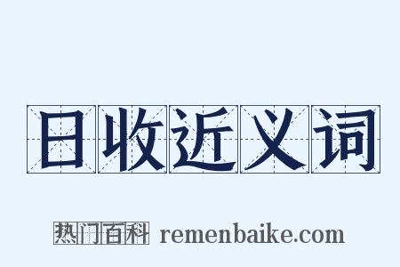 日收近义词是什么意思的图片